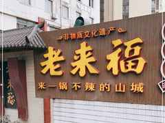 门面-老来福·非遗酸汤兔(凯旋路店)