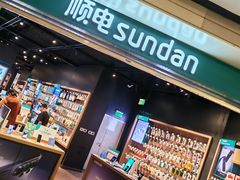 -顺电sundan(颐堤港店)