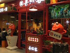 -喜虾客·大虾火锅(郑州无限城店)