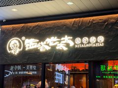-西塔老太太泥炉烤肉(南山旗舰店)