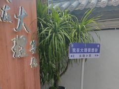 -云隐小厨·传统大理美食(复兴路店)