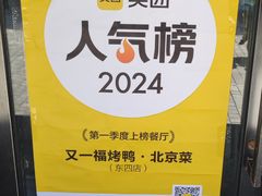 -又一福烤鸭·北京菜(东四店)
