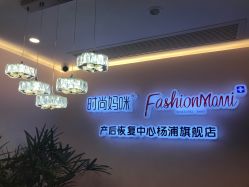 -时尚妈咪产后修复中心