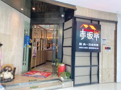 门面-赤坂亭M9和牛烧肉·日料398放题(万达店)