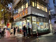-光明邨大酒家(淮海路店)