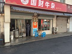 -国财牛杂(镇海店)