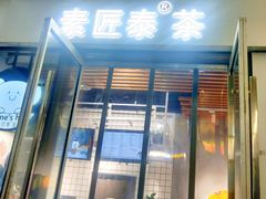 门面-素匠泰茶(三里屯SOHO工体奶茶店)