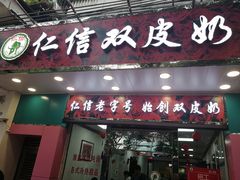 门面-仁信双皮奶(东川路店)
