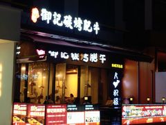 -御记碳烤肥牛(东城万达店)