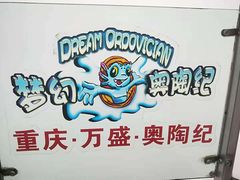 -梦幻奥陶纪景区