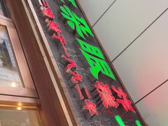 门面-耳朵眼炸糕(滨江道店)