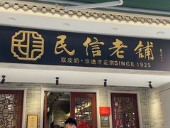 -民信老铺(华盖路店)