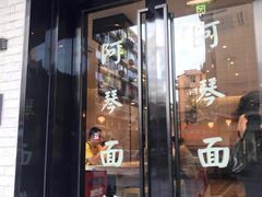 门面-阿琴面馆(武林路店)