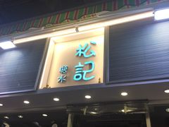 门面-松记糖水店(铜锣湾分店)