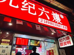 门面-王浩儿纪六孃甜皮鸭(乐山总店)