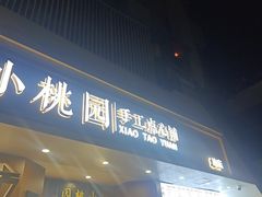-小桃园·豆浆油条(复兴中路店)