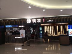 门面-湊湊火锅·茶憩(世博大道店)