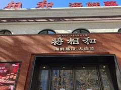-将相和·海鲜蒸饺大连菜