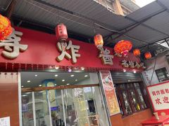 -蒋炸酱(内东街店)