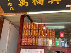 -万福兴糕团(万福兴山塘街直营店)