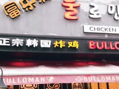 门面-富乐满韩国正宗炸鸡韩国料理(虹泉路店)