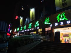 门面-鲜力达果品批发直销(青山店)
