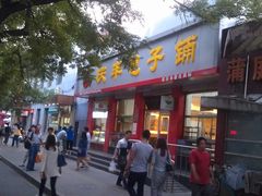 门面-庆丰包子铺(大红罗厂店)