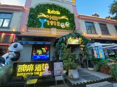 -贰麻酒馆(1912店)