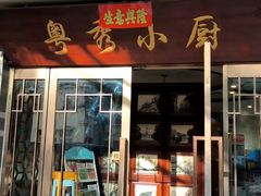 -粤秀小厨·广式早茶(辽宁路店)