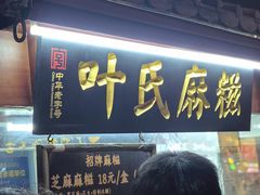 -叶氏麻糍(鼓浪屿店)