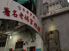 门面-老妈宫粽球