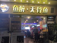 门面-鱼醉无骨鱼·中山脆肉鲩(荔湾路店)