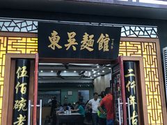 门面-东吴面馆(因果巷店)