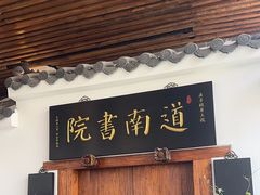 -道南書院·私房菜·早午茶·茶馆