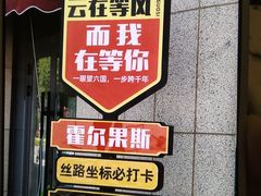 -霍尔果斯国门景区