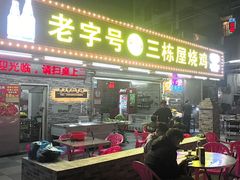-三栋屋烧鸡