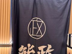 -鮨政· Omakase(港汇恒隆广场店)