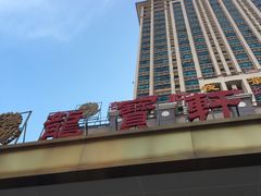 -龙宝轩(坦洲店)