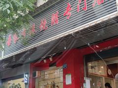 -吾家香港烧腊专门店