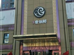 门面-古洼一锅鲜(开发区店)