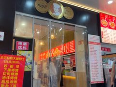 -江三王记牛杂馆(总店)