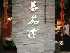 -蕃茄述·好汤自然来(江汉路店)