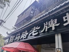 门面-店马路蚝烙