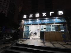 -嘉杰图文广告·快印·装订·现场写真·横幅·锦旗·图纸·广告招牌·印刷·磨砂贴(中山北路店)