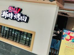 门面-韩时烤肉(丰科万达广场店)