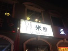 iphone_upload_pic-米屋石锅拌饭(师大店)