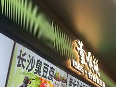 -董顺桃老长沙臭豆腐(步行街店)