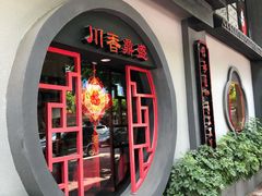 -川香鼎盛(市桥富华总店)