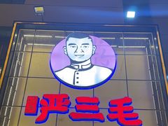 -严三毛口味虾·小严同学的店(曙光路直营店)