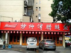 -炒师傅腊鲢鱼(左家塘店)